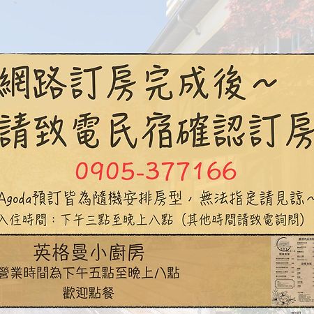 清境英格曼花園民宿 Ren’ai Zewnętrze zdjęcie